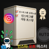 인스타 오토 마스터