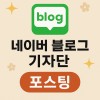 네이버 블로그 100회 기자단 포스팅