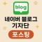 네이버 블로그 50회 기자단 포스팅