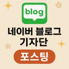 네이버 블로그 30회 기자단 포스팅