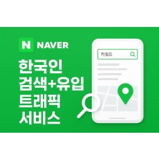 네이버 플레이스 특정키워드/ 검색 + 유입 트래픽 서비스 (1개당 10원)