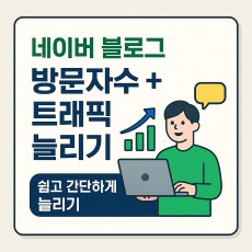 네이버 블로그 게시물 한국인 방문자수 + 트래픽 늘리기 (1개당 8원)