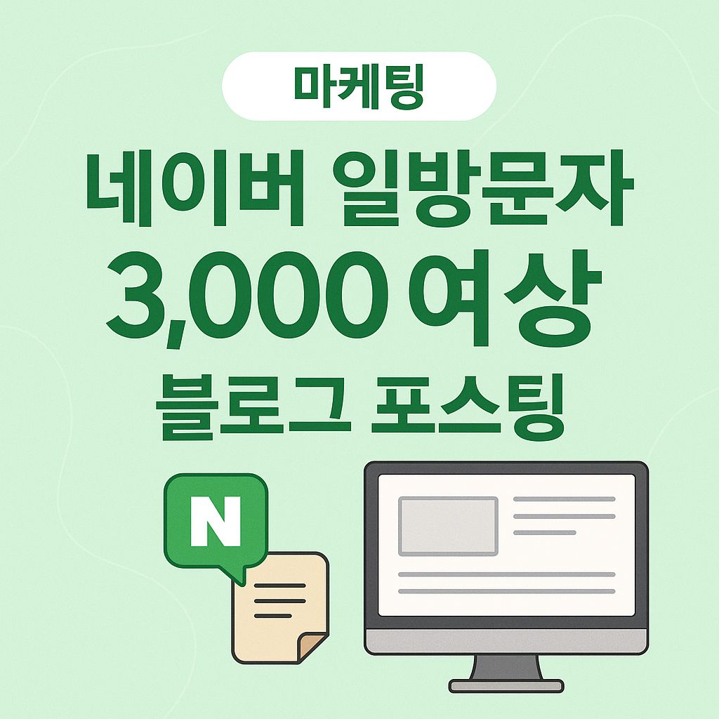 네이버 일방문자 3000명 이상 블로그 포스팅