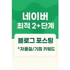 네이버 최적2+ 단계 블로그 포스팅 *저품질/기피 키워드