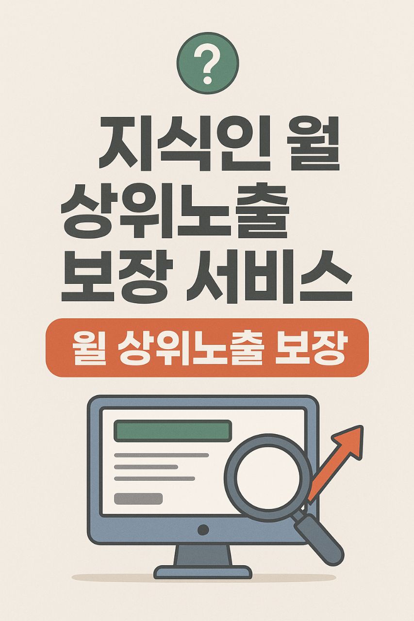 지식인 월 상위노출 보장 서비스